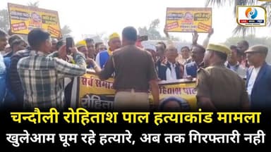 चन्दौली रोहिताश पाल हत्याकांड मामला। खुलेआम घूम रहे हत्यारे। अब तक गिरफ्तारी नही। #chandaulinews