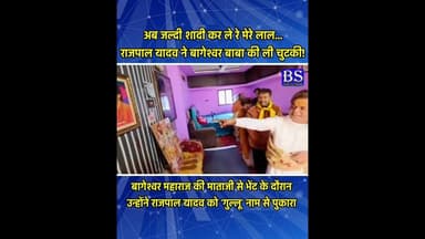 अब जल्दी शादी कर ले रे मेरे लाल...राजपाल यादव ने बागेश्वर बाबा की ली चुटकी #bageshwardhamsarkar