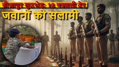 बीजापुर मुठभेड़: नक्सलियों की संख्या बढ़कर 18, शहीद जवानों को अंतिम सलामी #bijapur