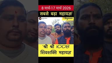 सिमुलतला की धरती पर होने जा रहा है अब तक का सबसे बड़ा महायज्ञ! #trend #kailashanandgiriji #simultala