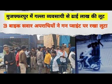 Muzaffarpur में गल्ला व्यवसायी से ढाई लाख की लूट: 3 बाइक सवार अपराधियों ने गन प्वाइंट पर रखा #loot