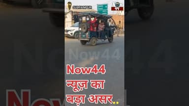SULTANPUR:अमहट -पयागीपुर पर चल रहे अवैध टैक्सी स्टैंड पर शुरू हुई कार्यवाही #shorts #ytshorts #now44