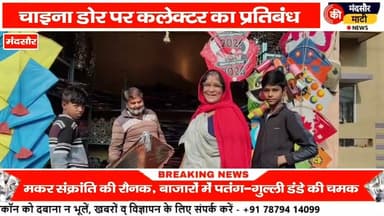 #चाइना की डोर खतरनाक हो रही मौत,मकर संक्रांति से पूर्व सजा पतंग गुल्ली डंडे का बाजार