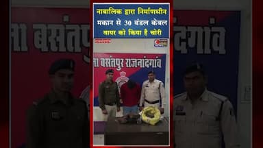 नाबालिक द्वारा निर्माणधीन मकान से 30 बंडल केबल वायर को किया चोरी #cgviral #cgvideo #shortviral #yt