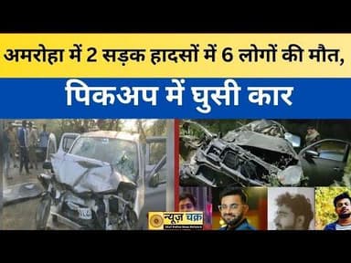Amroha Accident: अमरोहा में 2 सड़क हादसों में 6 लोगों की मौत
