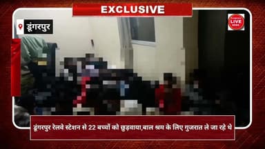 #dungarpurnews डूंगरपुर रेलवे स्टेशन से 22 बच्चों को छुड़वाया,बाल श्रम के लिए गुजरात ले जा रहे थे।