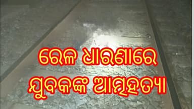ରେଳ ଧାରଣାରେ ଯୁବକଙ୍କ ଆତ୍ମହତ୍ୟା News Odisha tv