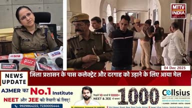 Ajmer News जिला प्रशासन के पास कलेक्ट्रेट और दरगाह को उड़ाने के लिए आया मेल | MTTV