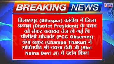 बिलासपुर कांग्रेस जिला अध्यक्ष की दौड़ तेज, PCC ऑब्जर्वर चंपा ठाकुर ने टटोली कार्यकर्ताओं की नब्ज।#BilaspurCongress #Cha...