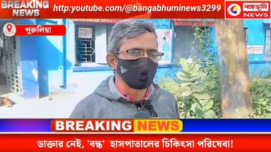 ডাক্তার নেই, 'বন্ধ' হাসপাতালের চিকিৎসা পরিষেবা!জানুন বিশদে
#highlights2025 #purulia #purulianews #TOPNEWS #UpdateNews ...