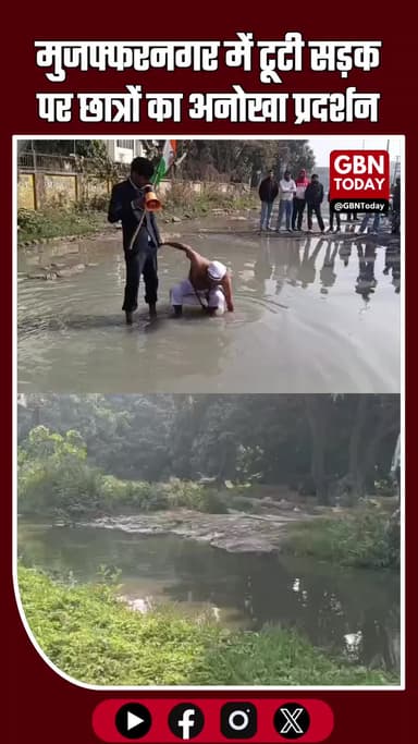 मुजफ्फरनगर: टूटी सड़क पर छात्रों का अनोखा प्रदर्शन #Muzaffarnagar #UPNews #StudentProtest