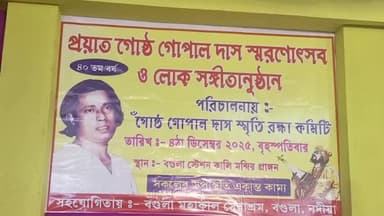 হাঁসখালি: বগুলায় স্বর্গীয় বাউল শিল্পী তথা লোকশিল্পী গোষ্ঠ গোপাল দাসের ৪০ তম মৃত্যু বার্ষিকী পালন করা হলো