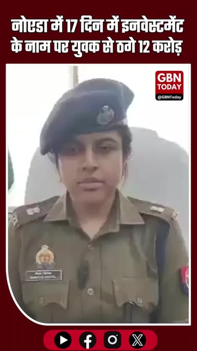 नोएडा में रिकॉर्ड ऑनलाइन ठगी: 17 दिन में कियारा के जाल में फंसे व्यक्ति से 12 करोड़ उड़े
#Noida #OnlineFraud #CyberCrime