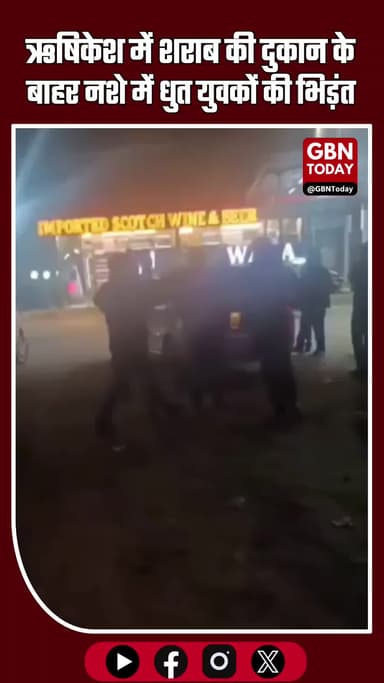 ऋषिकेश: शराब की दुकान के बाहर नशे में धुत युवकों की भिड़ंत, दो कारों के शीशे तोड़े #Rishikesh #Raiwala #UttarakhandNews