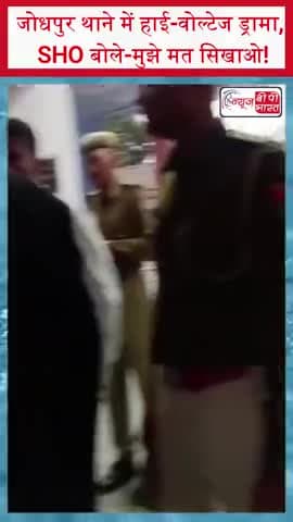 जोधपुर थाने में हाई-वोल्टेज ड्रामा, SHO बोले-मुझे मत सिखाओ!