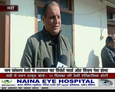 जन संकल्प रैली में सरकार का रिपोर्ट कार्ड और विज़न पेश होगा
मंडी में पवन ठाकुर बोले— 11 दिसंबर की रैली ऐतिहासिक होगी
#Ja...