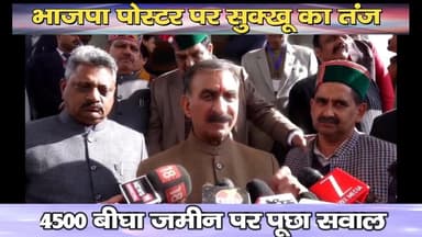 तपोवन : भाजपा पोस्टर पर सुक्खू का तंज, 4500 बीघा जमीन पर पूछा सवाल
https://youtu.be/fHqKRWD23Dc
#kangra #dharamshala #ta...