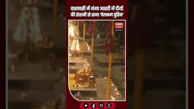वाराणसी: गंगा आरती में दीयों की रोशनी से सजा वेलकम पुतिन #Varanasi #GangaAarti #WelcomePutin #Kashi