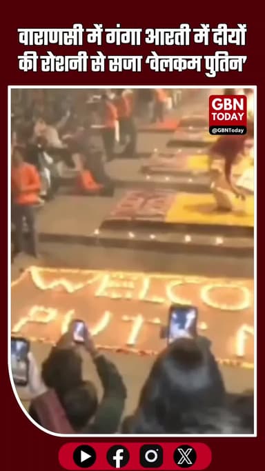 वाराणसी: गंगा आरती में दीयों की रोशनी से सजा ‘वेलकम पुतिन’ #Varanasi #GangaAarti #WelcomePutin #Kashi #GangaGhat