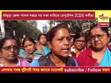 বাঁকুড়া জেলা শাসকের কাছে ডেপুটেশন অঙ্গনওয়াড়ি কর্মীদের @BankuraTimes