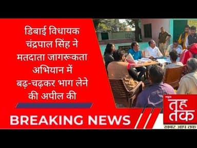 #डिबाई विधायक चंद्रपाल सिंह ने मतदाता जागरूकता अभियान में बढ़-चढ़कर भाग लेने की अपील की।