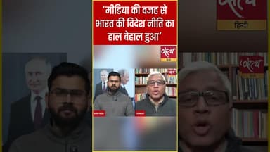 ‘मीडिया ने विदेश नीति का हाल बेहाल किया’ - आशुतोष #foreignpolicy #shorts #satyahindi