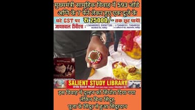 593 की सामूहिक शादी लेकिन सिंधोरा से सिंदूर रहा गायब #Mass #wedding of 593 #people, but #sindoor