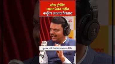 राजकारणी व्हायचं आहे तर आधी हा Devendra Fadnvis यांचा हा विडिओ पहा #devendrafadnavis