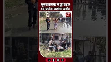 मुजफ्फरनगर: टूटी सड़क पर छात्रों का अनोखा प्रदर्शन #Muzaffarnagar #UPNews #StudentProtest #Broken