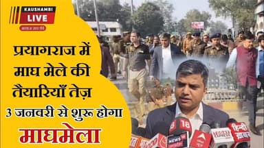 माघ मेला 2025: सीएम योगी के निर्देश पर तेज़ हुई तैयारियाँ, प्रशासन मैदान में उतरा #prayagrajnews