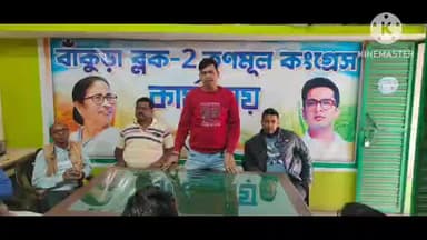 বাঁকুড়া ২: বাঁকুড়া ব্লক -2 এর উদ্যোগে সংহতি দিবসের প্রস্তুতি সভা অনুষ্ঠিত হলো বাঁকুড়া ব্লক ২ তৃণমূল কংগ্রেস কার্যালয়