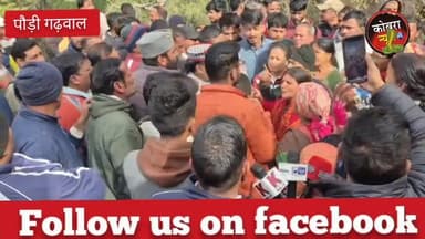 #दुःखद_खबर :-पौड़ी गढवाल के #गजल्ड गांव में #गुलदार ने एक व्यक्ति को बनाया अपना निवाला, ग्रामीणों में भारी आक्रोश।।
पौ...