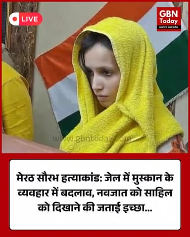 मेरठ सौरभ हत्याकांड: जेल में मुस्कान के व्यवहार में बदलाव, नवजात को साहिल को दिखाने की इच्छा #Meerut #SaurabhMurderCase