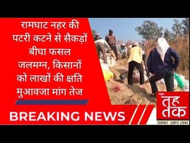 #बुलंदशहर #अनूपशहर #रामघाट नहर की पटरी कटने से सैकड़ों बीघा फसल जलमग्न।