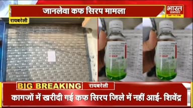 सिर्फ कागजों में ली गई थी लाखों शीशी कफ सिरप, रायबरेली के अजय फार्मा के तार दूर तक जुड़े, देखें खबर
#UttarPradesh #gover...