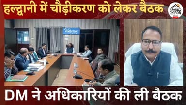 हल्द्वानी में सड़क चौड़ीकरण सहित अन्य विकास कार्यों की डीएम ने एजेंसियों व अधिकारियों के साथ ली बैठक।।
#khabar_pahad #ह...