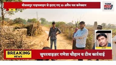 लक्ष्मीपुरा में बड़ी कार्रवाई!
बीसलपुर पाइपलाइन से हटाए गए 10 अवैध नल कनेक्शन।
#BreakingNews
#NiwaiNews
#Laxmipura
#Ill...