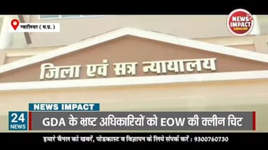 GDA ke भ्रष्ट अधिकारियों को EOW की क्लीन चिट
#NewsImpact #GwaliorNews #gda