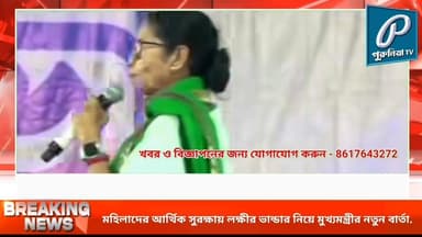 বছরে কত হাজার টাকার সুবিধা লক্ষীর ভান্ডার প্রকল্পে নতুন সুখবর দিলেন মুখ্যমন্ত্রী...
Follow and Subscribe Us-
Facebook ...