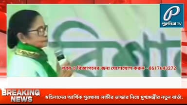 বছরে কত হাজার টাকার সুবিধা লক্ষীর ভান্ডার প্রকল্পে নতুন সুখবর দিলেন মুখ্যমন্ত্রী...
Follow and Subscribe Us-
Facebook ...