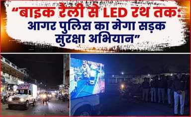 “बाइक रैली से LED रथ तक: आगर पुलिस का मेगा सड़क सुरक्षा अभियान” !
#police #protest #security #bikerally #agarmalwanews #...