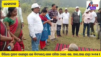 #ଗିରିଧର ପ୍ରସାଦ ଗଣେଶ୍ୱର ଉଚ୍ଚ ବିଦ୍ୟାଳୟ ଖେଳ ପଡିଆ ଠାରେ ଏଲ. ଆର.ଆଇ ଯାତ୍ରା ୨୦୨୫ #zze24_odisha