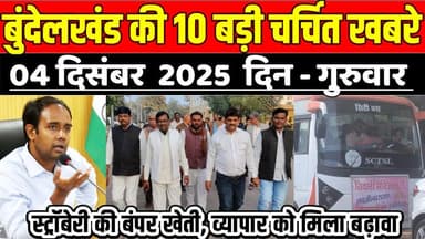 सागर बुंदेलखंड 04 दिसंबर की 10 बड़ी चर्चित खबरे, स्ट्रॉबेरी की बंपर खेती, व्यापार को मिला बढ़ावा !
#SagarNews #MadhyaPra...