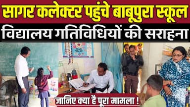 सागर कलेक्टर पहुंचे बाबूपुरा स्कूल, विद्यालय गतिविधियों की सराहना !
#SagarCollector #SchoolInspection #BheemapuraSchool...