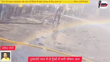 दो ट्रकों में लगी भीषण आग#वहीं पास पे पेट्रोल पंप तक आग नहीं पहुंची वरना बहुत बड़ा हादसा हो सकता था#देखिए पूरा वीडियो#K...