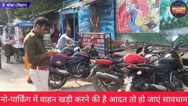 #बांका: नो-पार्किंग में वाहन खड़ी करने की है आदत तो हो जाएं सावधान, नहीं तो कट जाएगा आपके वाहन का चालान
#ट्रैफिक #नोपार्...