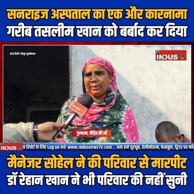 सनराइज अस्पताल का एक और कारनामा
गरीब तसलीम खां को बर्बाद कर दिया
#bareilly #sunrise #hospital #case #GroundReport #heal...