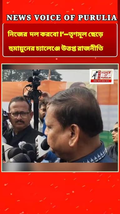 নিজের দল করবো !’—তৃণমূল ছেড়ে হুমায়ুনের চ্যালেঞ্জে উত্তপ্ত রাজনীতি