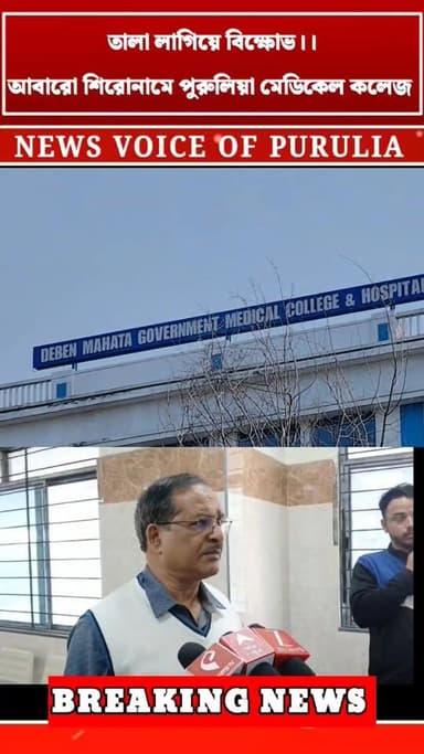 তালা লাগিয়ে বিক্ষোভ।।
আবারো শিরোনামে পুরুলিয়া মেডিকেল কলেজ