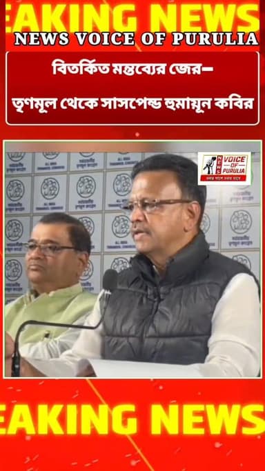 বিতর্কিত মন্তব্যের জের—তৃণমূল থেকে সাসপেন্ড হুমায়ূন কবির